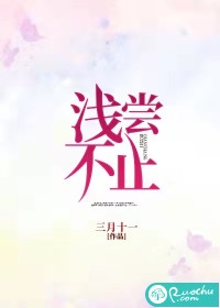  浅尝不止